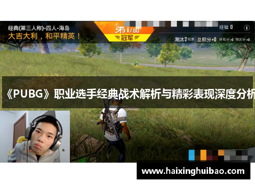 《PUBG》职业选手经典战术解析与精彩表现深度分析