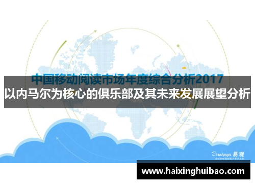 以内马尔为核心的俱乐部及其未来发展展望分析