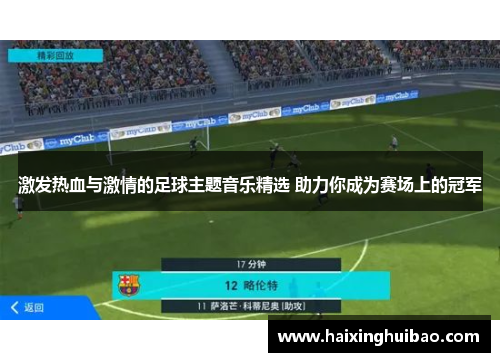 激发热血与激情的足球主题音乐精选 助力你成为赛场上的冠军