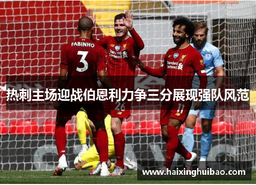 热刺主场迎战伯恩利力争三分展现强队风范