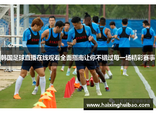 韩国足球直播在线观看全面指南让你不错过每一场精彩赛事