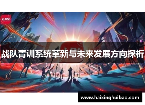 战队青训系统革新与未来发展方向探析