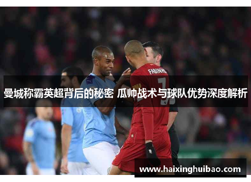 曼城称霸英超背后的秘密 瓜帅战术与球队优势深度解析