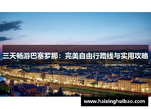 三天畅游巴塞罗那：完美自由行路线与实用攻略