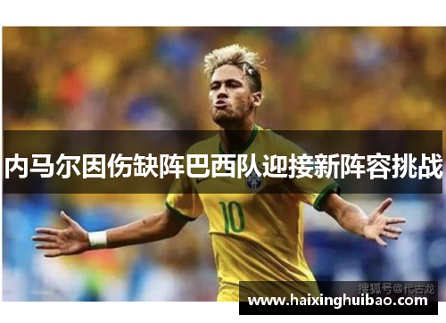 内马尔因伤缺阵巴西队迎接新阵容挑战