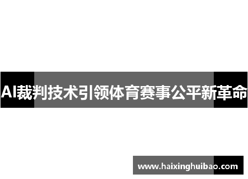 AI裁判技术引领体育赛事公平新革命
