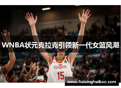 WNBA状元克拉克引领新一代女篮风潮