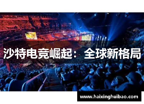 沙特电竞崛起：全球新格局