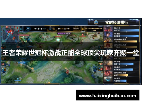王者荣耀世冠杯激战正酣全球顶尖玩家齐聚一堂