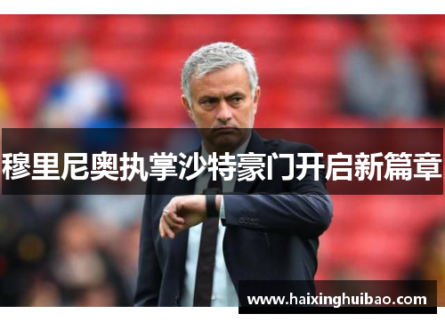 穆里尼奥执掌沙特豪门开启新篇章