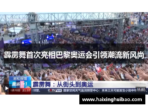 霹雳舞首次亮相巴黎奥运会引领潮流新风尚 霹雳舞首次亮相巴黎奥运会引领潮流新风尚