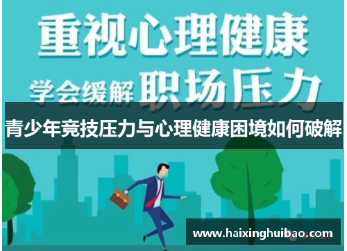 青少年竞技压力与心理健康困境如何破解