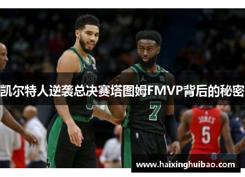 凯尔特人逆袭总决赛塔图姆FMVP背后的秘密