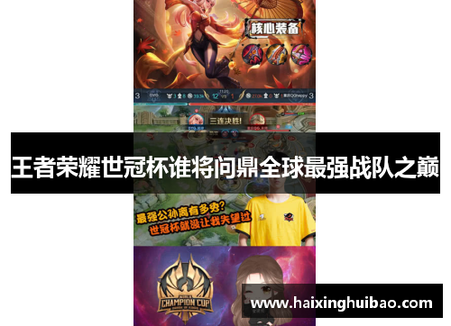 王者荣耀世冠杯谁将问鼎全球最强战队之巅