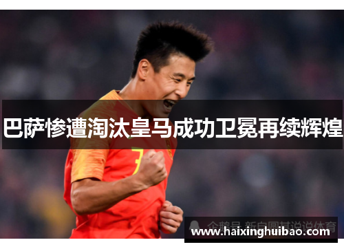 巴萨惨遭淘汰皇马成功卫冕再续辉煌