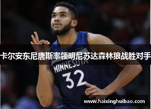 卡尔安东尼唐斯率领明尼苏达森林狼战胜对手