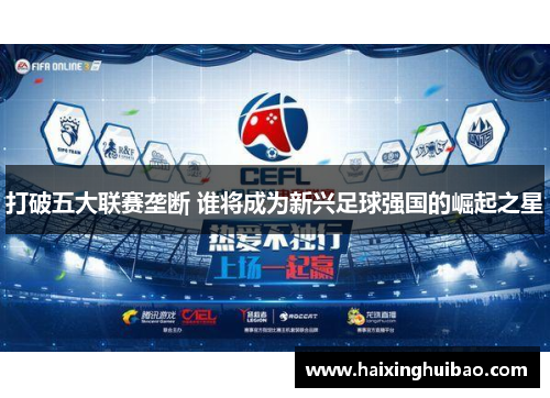 打破五大联赛垄断 谁将成为新兴足球强国的崛起之星