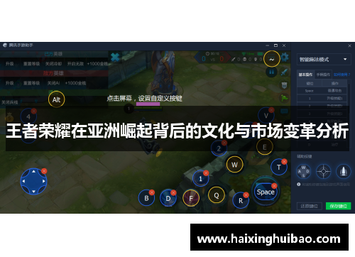 王者荣耀在亚洲崛起背后的文化与市场变革分析