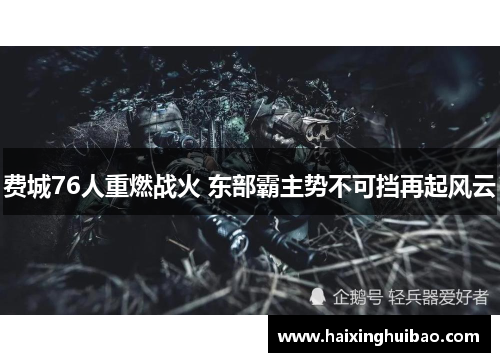 费城76人重燃战火 东部霸主势不可挡再起风云