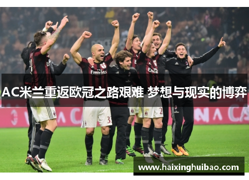 AC米兰重返欧冠之路艰难 梦想与现实的博弈