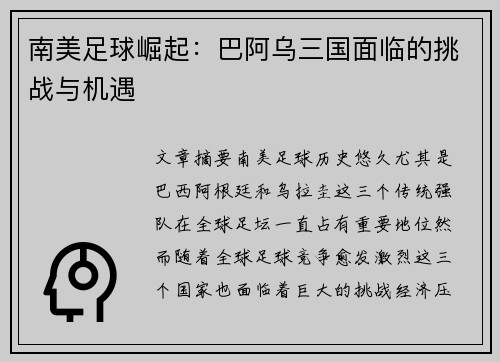 南美足球崛起：巴阿乌三国面临的挑战与机遇