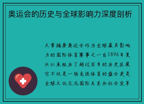 奥运会的历史与全球影响力深度剖析