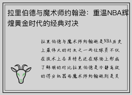 拉里伯德与魔术师约翰逊：重温NBA辉煌黄金时代的经典对决