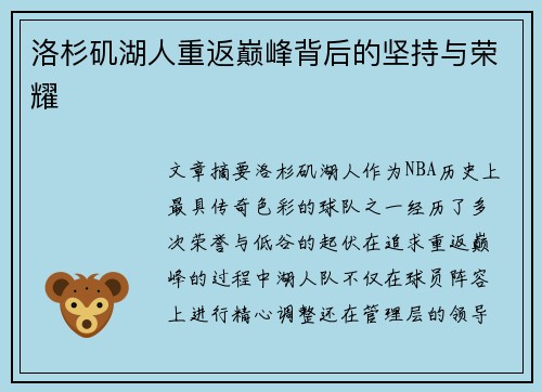 洛杉矶湖人重返巅峰背后的坚持与荣耀
