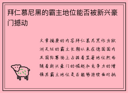 拜仁慕尼黑的霸主地位能否被新兴豪门撼动