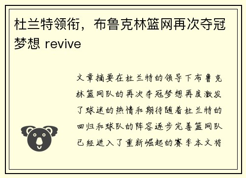 杜兰特领衔，布鲁克林篮网再次夺冠梦想 revive