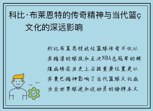 科比·布莱恩特的传奇精神与当代篮球文化的深远影响