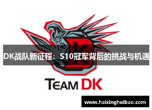 DK战队新征程：S10冠军背后的挑战与机遇
