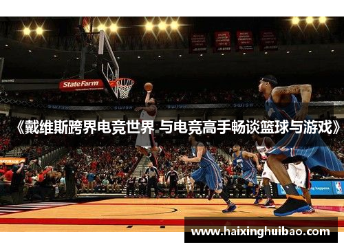 《戴维斯跨界电竞世界 与电竞高手畅谈篮球与游戏》