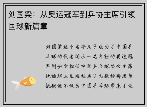 刘国梁：从奥运冠军到乒协主席引领国球新篇章