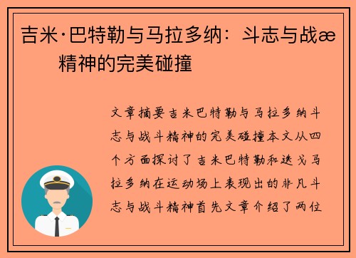 吉米·巴特勒与马拉多纳：斗志与战斗精神的完美碰撞