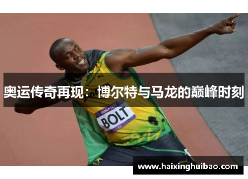 奥运传奇再现：博尔特与马龙的巅峰时刻