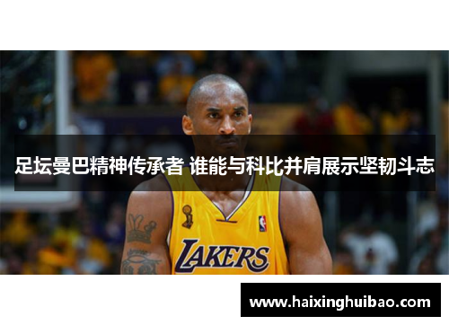 足坛曼巴精神传承者 谁能与科比并肩展示坚韧斗志