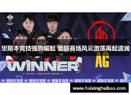 里斯本竞技强势崛起 葡超赛场风云激荡再起波澜