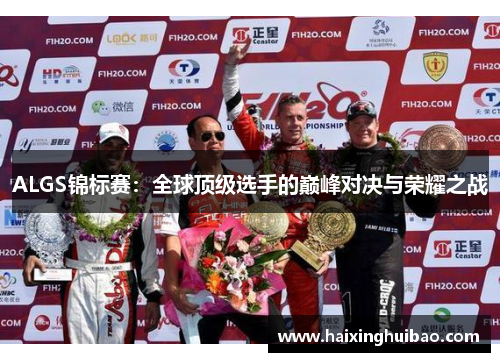 ALGS锦标赛：全球顶级选手的巅峰对决与荣耀之战