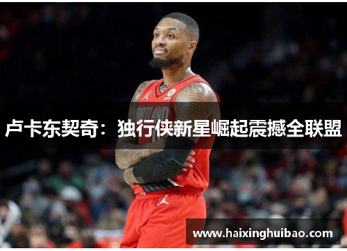 卢卡东契奇：独行侠新星崛起震撼全联盟