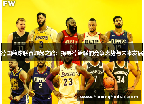德国篮球联赛崛起之路：探寻德篮联的竞争态势与未来发展
