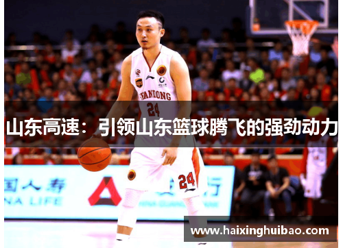 山东高速：引领山东篮球腾飞的强劲动力