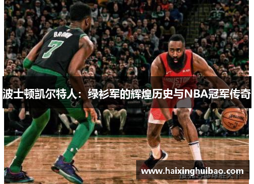 波士顿凯尔特人：绿衫军的辉煌历史与NBA冠军传奇