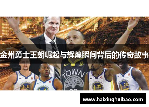 金州勇士王朝崛起与辉煌瞬间背后的传奇故事
