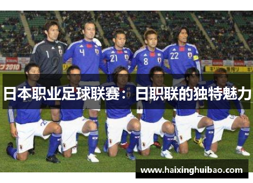日本职业足球联赛：日职联的独特魅力