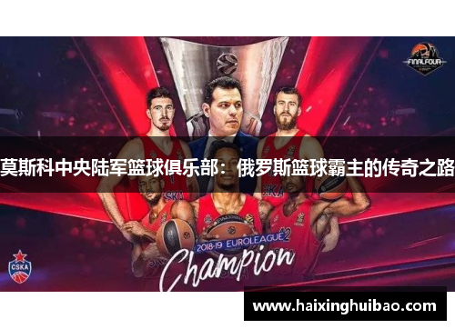 莫斯科中央陆军篮球俱乐部：俄罗斯篮球霸主的传奇之路