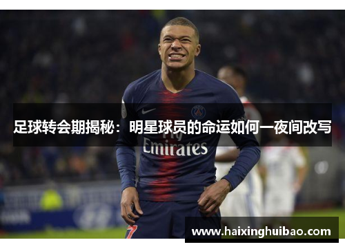 足球转会期揭秘：明星球员的命运如何一夜间改写