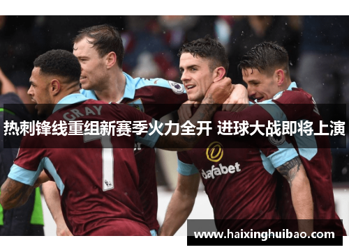 热刺锋线重组新赛季火力全开 进球大战即将上演