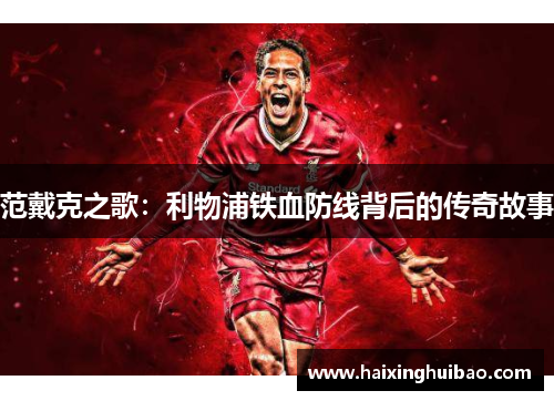 范戴克之歌：利物浦铁血防线背后的传奇故事