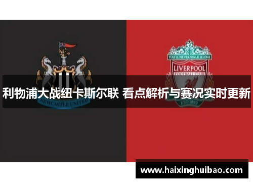利物浦大战纽卡斯尔联 看点解析与赛况实时更新